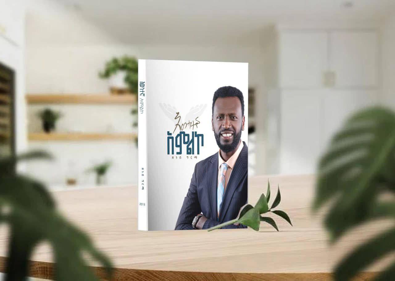 Book Launch - እውነተኛ አምልኮ
